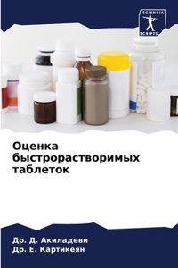 Оценка быстрорастворимых таблеток