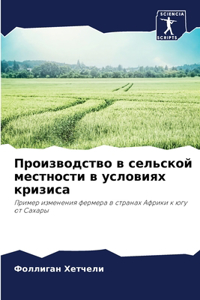 Производство в сельской местности в услl