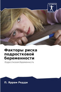 Факторы риска подростковой беременности
