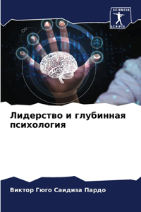 Лидерство и глубинная психология