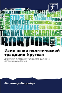 Изменение политической традиции Уругвая