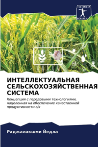 ИНТЕЛЛЕКТУАЛЬНАЯ СЕЛЬСКОХОЗЯЙСТВЕННА&#