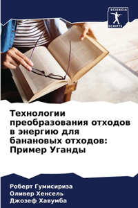 Технологии преобразования отходов в эне