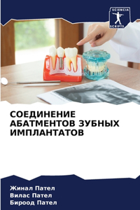 СОЕДИНЕНИЕ АБАТМЕНТОВ ЗУБНЫХ ИМПЛАНТАТО&