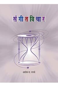 Sangeetvichar (Marathi) -Hb