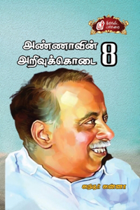 Annaavin Arivukodai - VIII / அண்ணாவின் அறிவுக்கொடை பாகம்-8