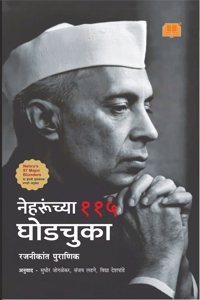 à¤¨à¥‡à¤¹à¤°à¥‚à¤‚à¤šà¥�à¤¯à¤¾ à¥§à¥§à¥« à¤˜à¥‹à¤¡à¤šà¥�à¤•à¤¾ | Nehrunchya 115 Ghodchuka | à¤®à¤°à¤¾à¤ à¥€ à¤°à¤¾à¤œà¤•à¥€à¤¯ à¤ªà¥�à¤¸à¥�à¤¤à¤• | Major Blunders of Jawaharlal Nehru | Marathi Book Indian Politics | à¤ªà¤‚à¤¡à¤¿à¤¤ à¤¨à¥‡à¤¹à¤°à¥‚