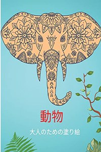 動物 大人のための塗り絵