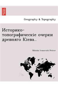 &#1048;&#1089;&#1090;&#1086;&#1088;&#1080;&#1082;&#1086;-&#1090;&#1086;&#1087;&#1086;&#1075;&#1088;&#1072;&#1092;&#1080;&#1095;&#1077;&#1089;&#1082;&#1110;&#1077; &#1086;&#1095;&#1077;&#1088;&#1082;&#1080; &#1076;&#1088;&#1077;&#1074;&#1085;&#1103;