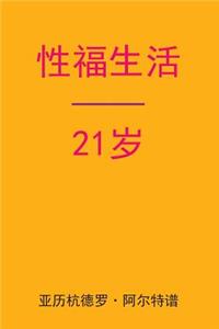 Sex After 21 (Chinese Edition)