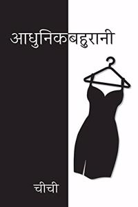 Modern Daughter In Law / à¤†à¤§à¥�à¤¨à¤¿à¤• à¤¬à¤¹à¥�à¤°à¤¾à¤¨à¥€ : à¤†à¤§à¥�à¤¨à¤¿à¤• à¤¬à¤¹à¥�à¤°à¤¾à¤¨à¥€