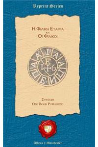H Filiki Etairia Kai Oi Filikoi
