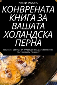 КОНВРЕНАТА КНИГА ЗА ВАШАТА ХОЛАНДСКА ПЕi