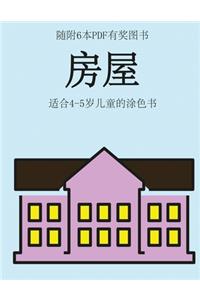 适合4-5岁儿童的涂色书 (房屋)