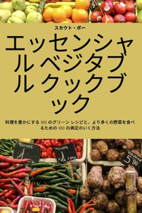エッセンシャル ベジタブル クックブック
