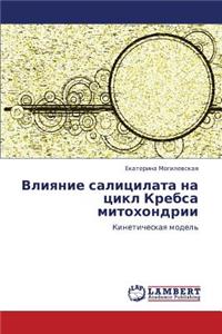 Vliyanie Salitsilata Na Tsikl Krebsa Mitokhondrii