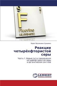 Reaktsii Chetyryekhftoristoy Sery