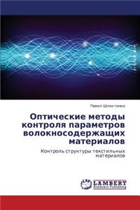 Opticheskie Metody Kontrolya Parametrov Voloknosoderzhashchikh Materialov