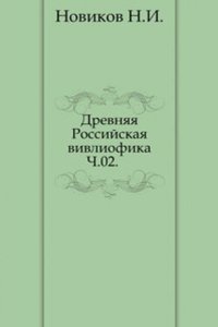 Drevnyaya Rossijskaya vivliofika