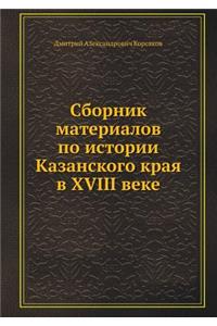 Сборник материалов по истории Казанског