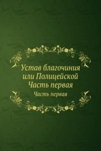 Ustav blagochiniya ili Politsejskoj