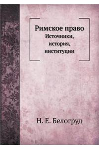 Римское право