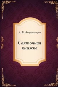 Svyatochnaya knizhka