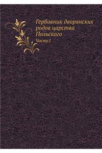 Гербовник дворянских родов царства Поль