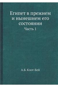 Египет в прежнем и нынешнем его состоянии