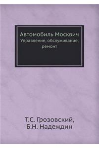 Avtomobil' Moskvich Upravlenie, Obsluzhivanie, Remont