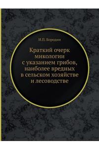 Краткий очерк микологии с указанием гриk