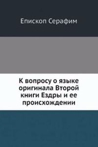 K voprosu o yazyke originala Vtoroj knigi Ezdry i ee proishozhdenii
