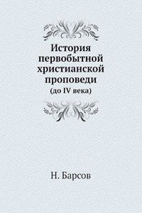 Istoriya pervobytnoj hristianskoj propovedi
