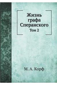 Жизнь графа Сперанского