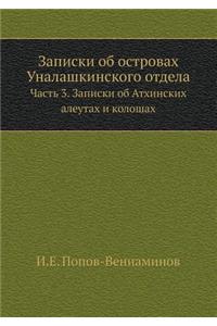 Записки об островах Уналашкинского отдел