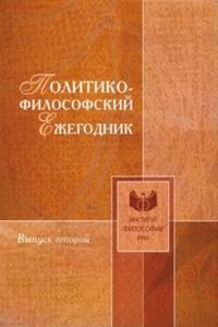 Politiko-filosofskij ezhegodnik