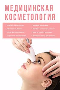 Медицинская косметология