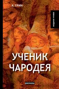 Ученик чародея