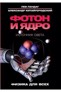 Фотон и ядро. Источник света