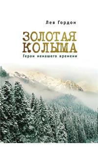 Золотая Колыма. Герои ненашего времени