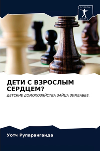 ДЕТИ С ВЗРОСЛЫМ СЕРДЦЕМ?