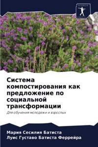 Система компостирования как предложение