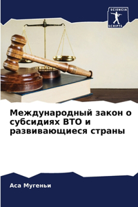 Международный закон о субсидиях ВТО и разk