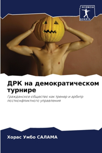 ДРК на демократическом турнире