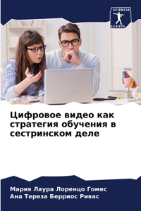 Цифровое видео как стратегия обучения в 
