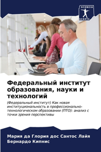 Федеральный институт образования, науки и
