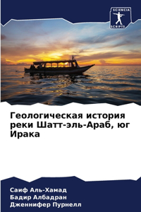 Геологическая история реки Шатт-эль-Араб, 