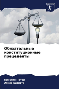 Обязательные конституционные прецедент&#