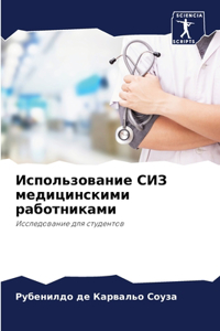 Использование СИЗ медицинскими работник&