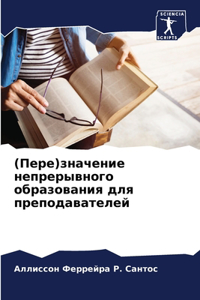 (Пере)значение непрерывного образования